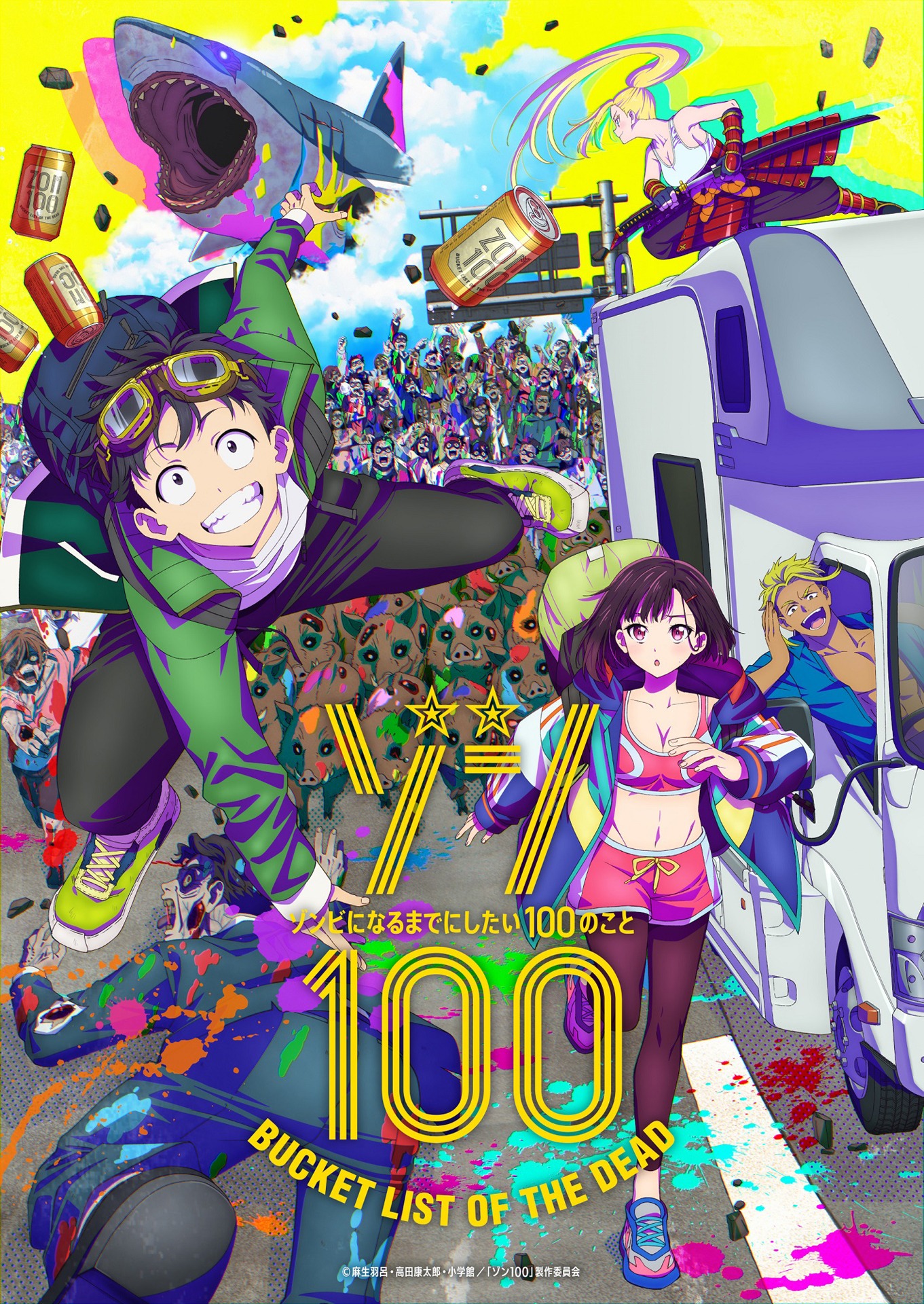「ゾン100～ゾンビになるまでにしたい100のこと～」キービジュアル (c)麻生羽呂・高田康太郎・小学館／「ゾン100」製作委員会