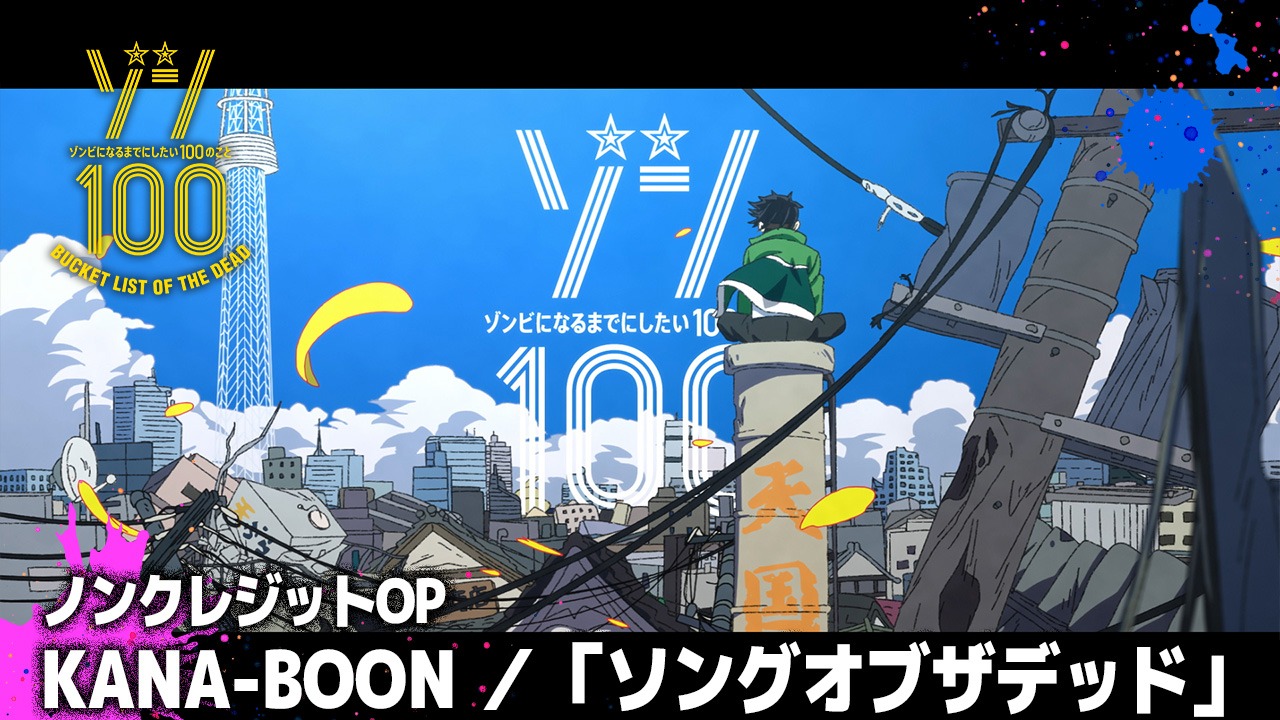 「ゾン100～ゾンビになるまでにしたい100のこと～」ノンクレジットオープニング映像のサムネイル。