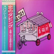 「恋のダビング ～実録!幻の五香粉を求めて～」ビジュアル