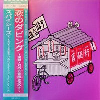 「恋のダビング ～実録!幻の五香粉を求めて～」ビジュアル