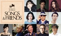 「SONGS & FRIENDS 荒井由実「ひこうき雲」 Produced by 武部聡志」ビジュアル
