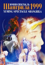 松任谷由実「松任谷由実 YUMING SPECTACLE SHANGRILA 1999」ジャケット