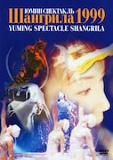 松任谷由実「松任谷由実 YUMING SPECTACLE SHANGRILA 1999」ジャケット