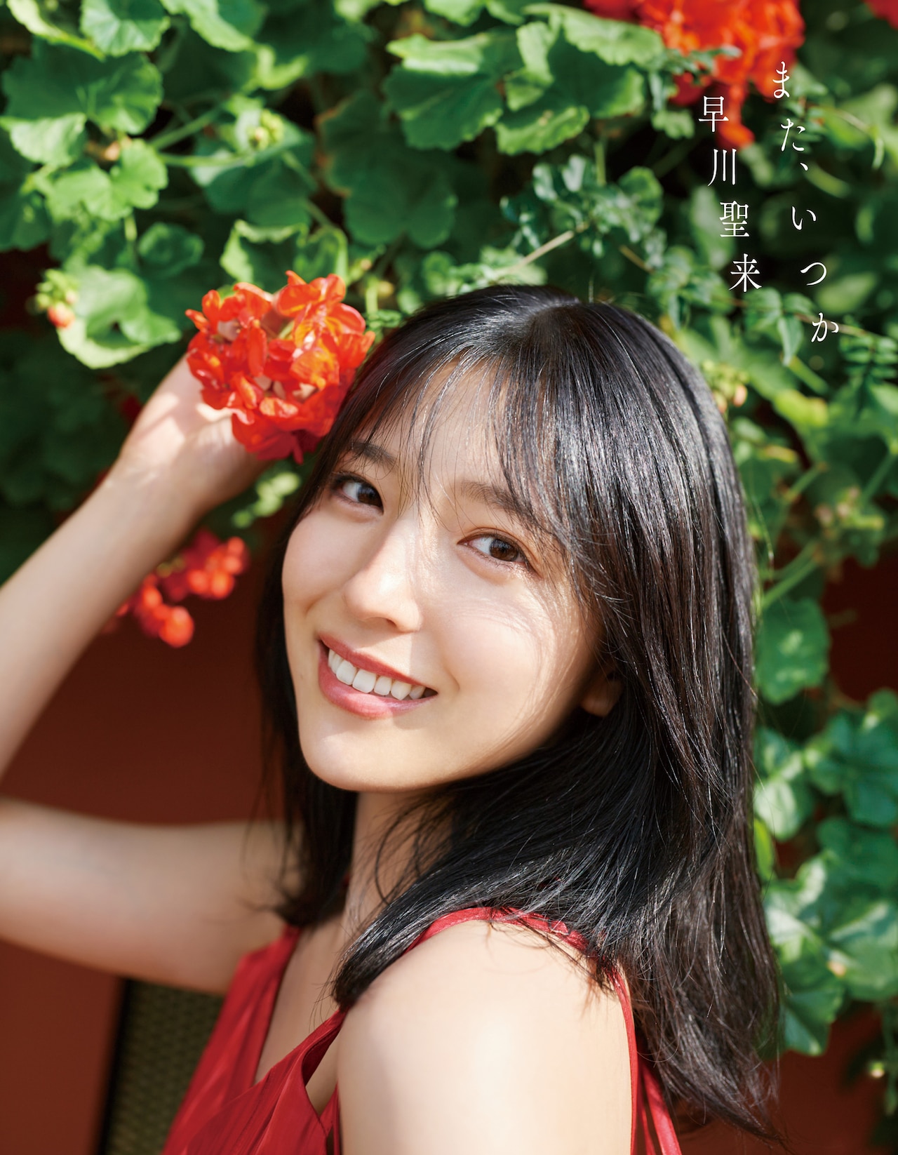 乃木坂46早川聖来卒業記念写真集「また、いつか」紀伊國屋限定版表紙