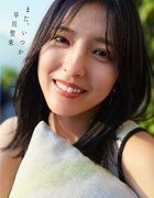 乃木坂46早川聖来卒業記念写真集「また、いつか」楽天ブックス版表紙画像（撮影：熊木優）