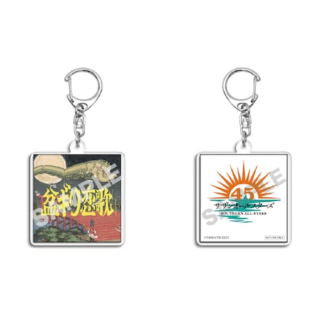 サザンオールスターズ「盆ギリ恋歌」特製キーホルダー