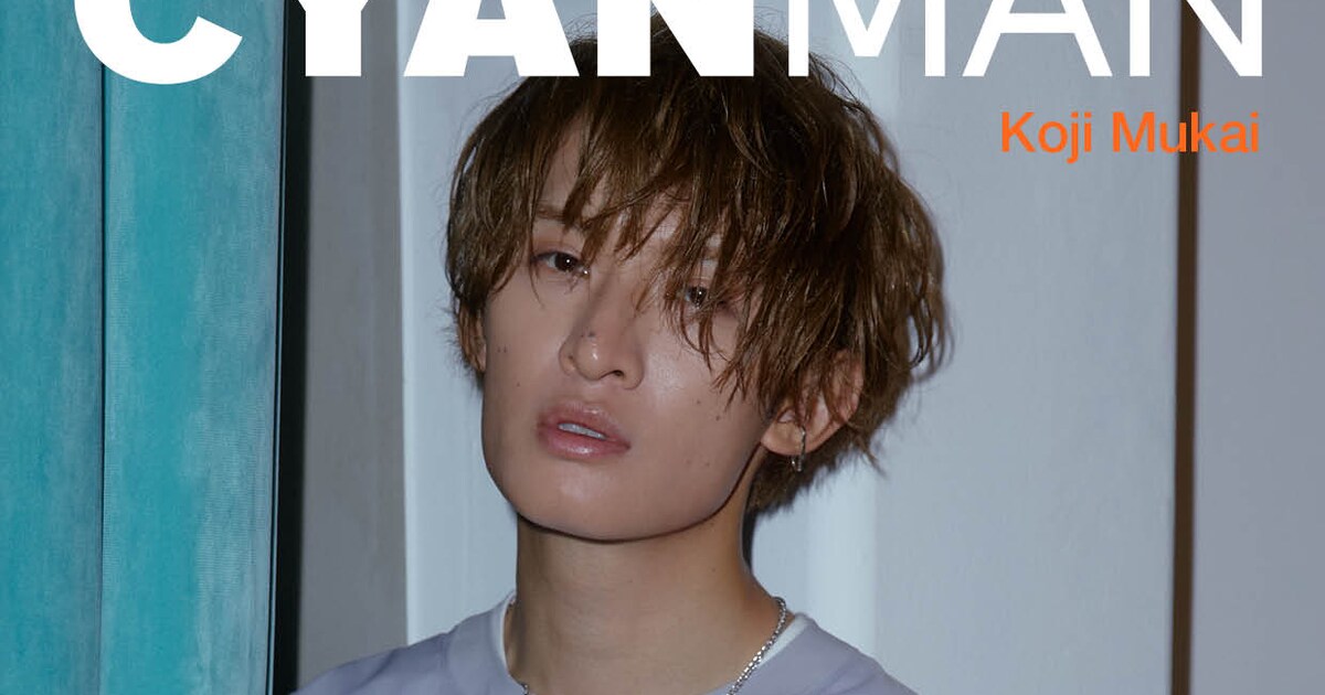 Snow Man向井康二、色気たっぷりな表情で「CYAN MAN」表紙に登場 