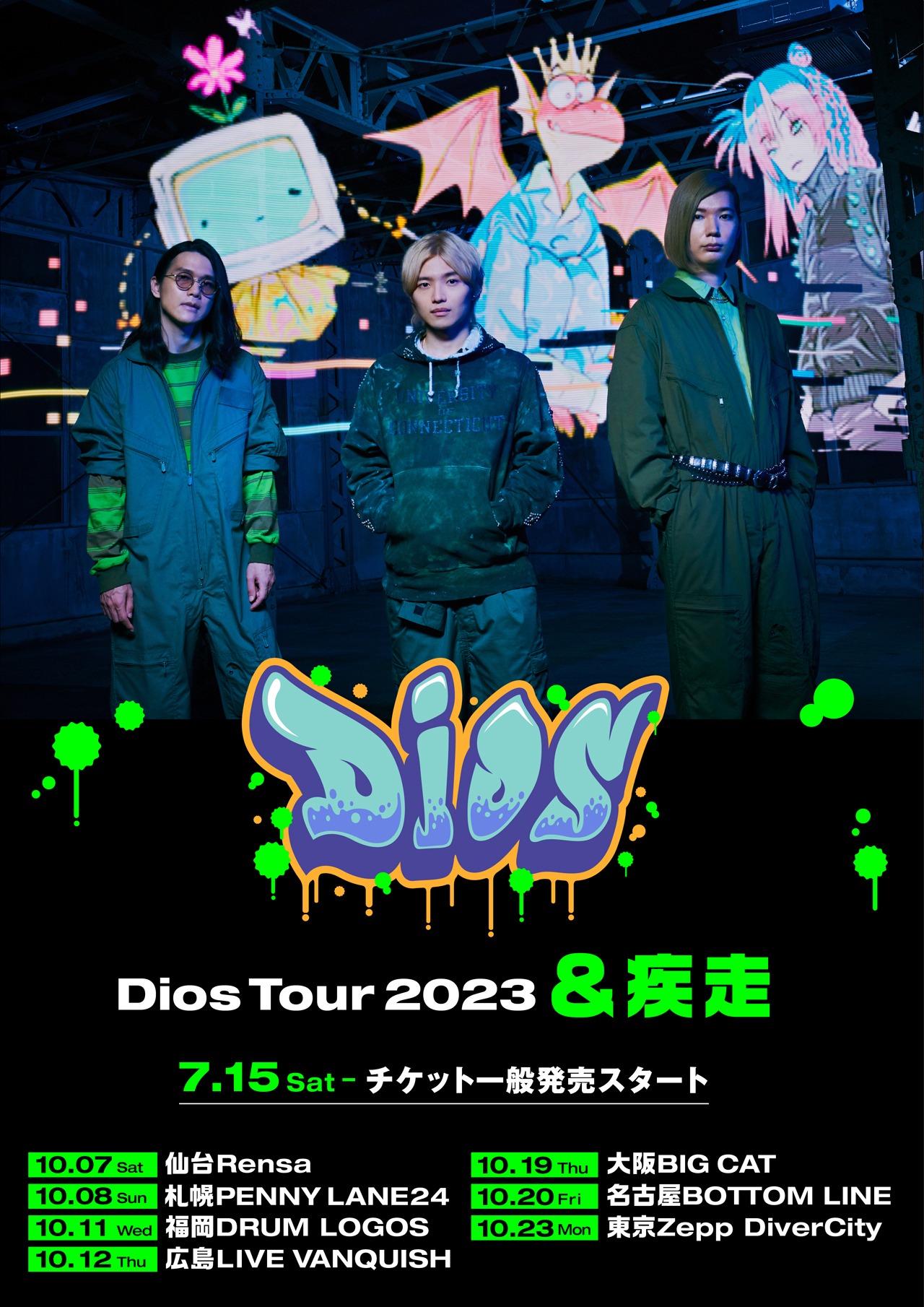 「Dios Tour 2023」告知ビジュアル