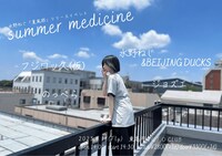 「水野ねじ夏風邪リリース記念ライブ『summer medicine』」告知ビジュアル