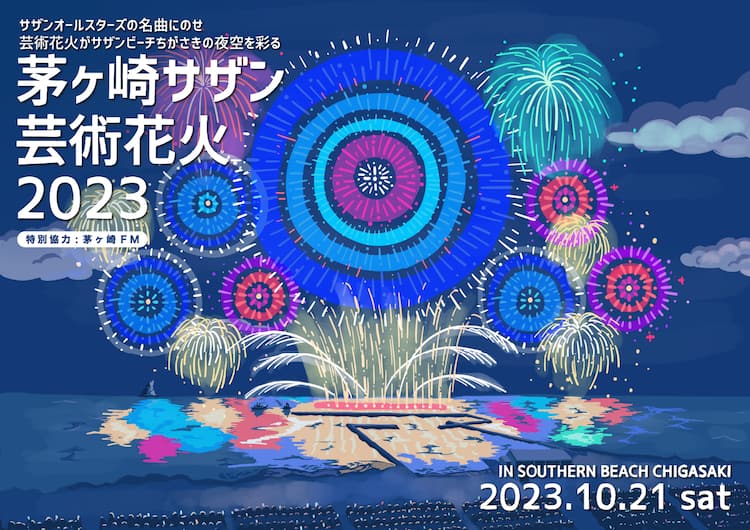 サザンオールスターズ×花火「茅ヶ崎サザン芸術花火」今年も開催 - 音楽 