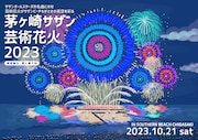 「茅ヶ崎サザン芸術花火」を前に「稲村ジェーン」上映決定