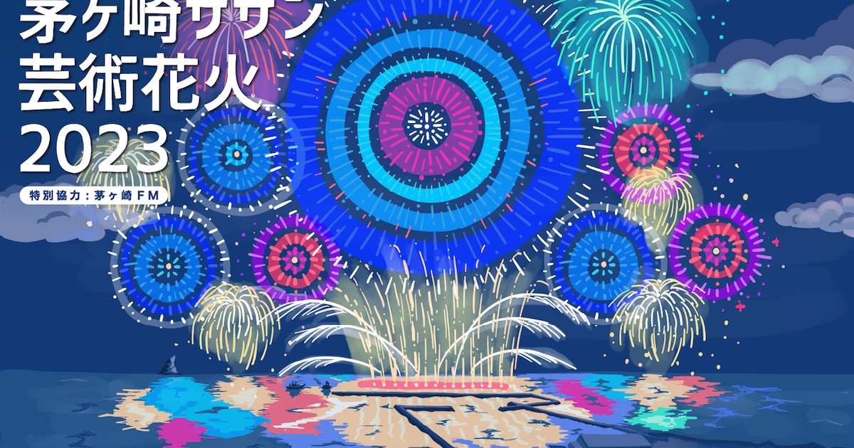 サザンオールスターズ×花火「茅ヶ崎サザン芸術花火」今年も開催 - 音楽 
