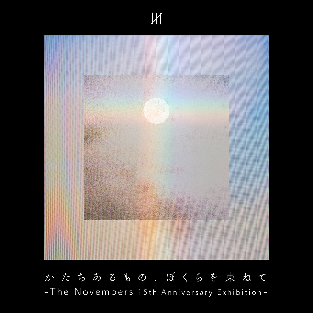 「かたちあるもの、ぼくらを束ねて -The Novembers 15th Anniversary Exhibition-」告知ビジュアル