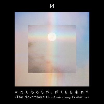 「かたちあるもの、ぼくらを束ねて -The Novembers 15th Anniversary Exhibition-」告知ビジュアル
