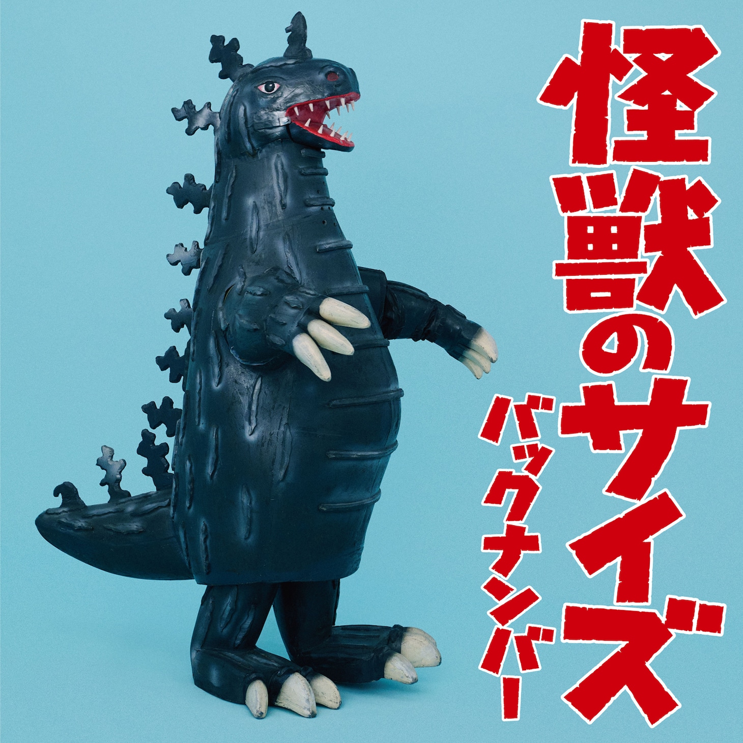back number「怪獣のサイズ」配信ジャケット
