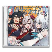 いろはにほへっと あやふぶみ「可惜夜歌集」CDパッケージ