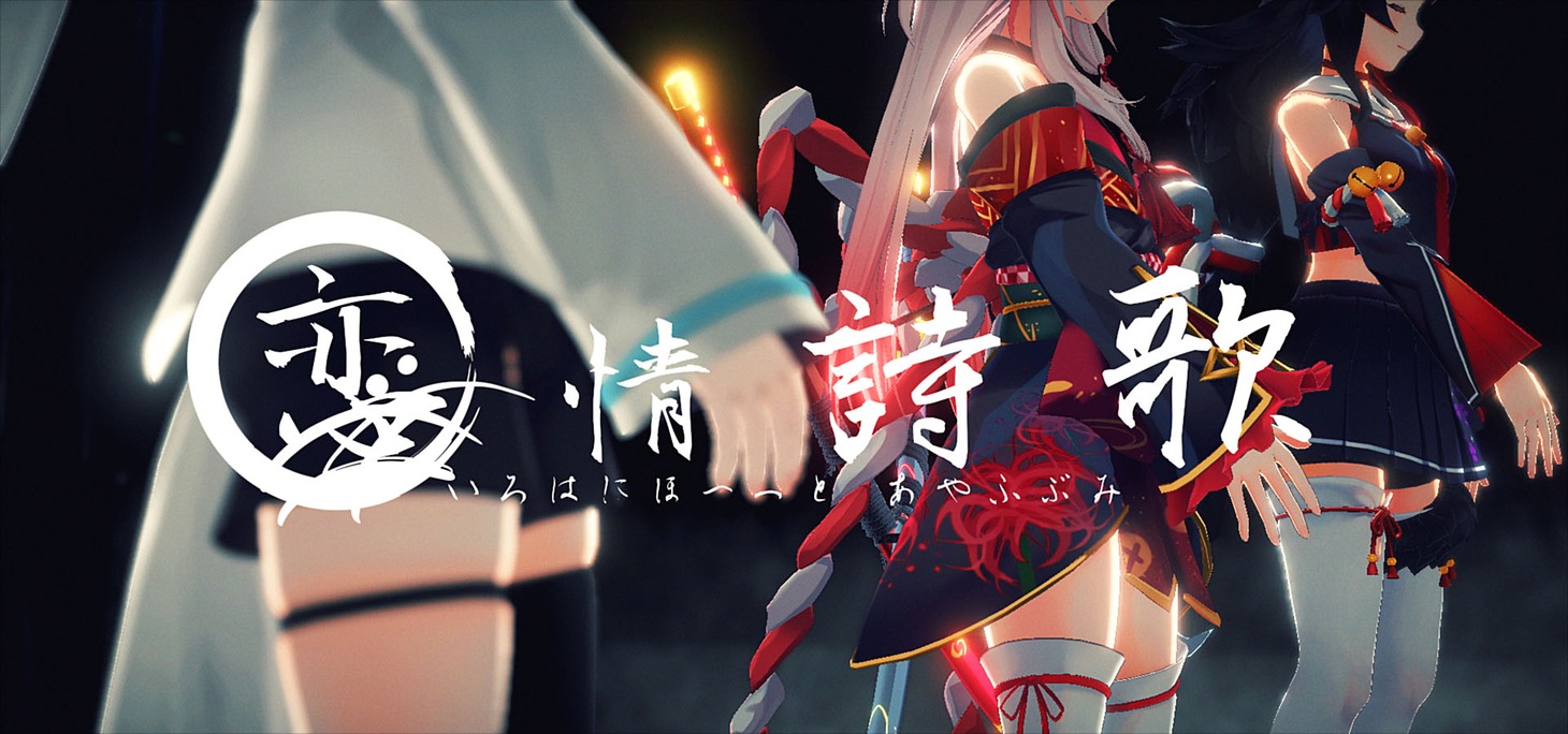 いろはにほへっと あやふぶみ「恋情詩歌」MVより。