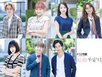 「結婚予定日」メインキャスト一覧 (c)「結婚予定日」製作委員会・MBS