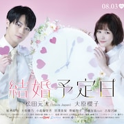 トラジャ松田元太と大原櫻子W主演「結婚予定日」時計に寄り添うポスタービジュアル公開