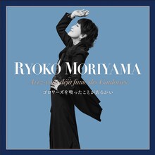 森山良子「ゴロワーズを吸ったことがあるかい」配信ジャケット