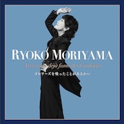 森山良子「ゴロワーズを吸ったことがあるかい」配信ジャケット