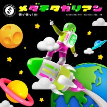 世が世なら!!!「メダチタガリアン」初回限定盤ジャケット