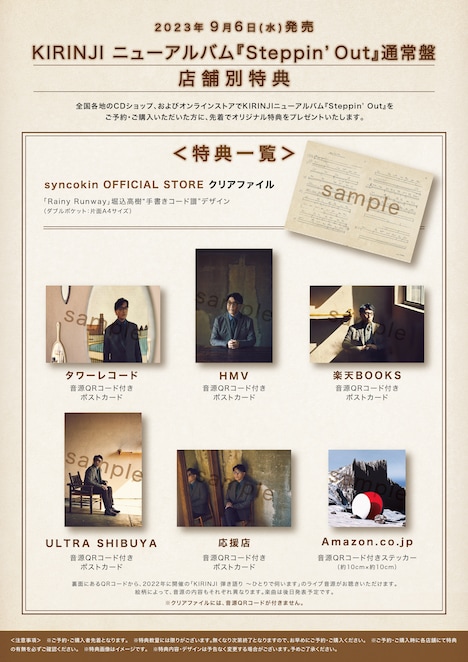KIRINJI「Steppin' Out」通常盤店舗別特典