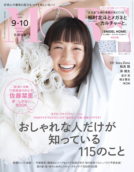 「MORE」2023 年 9、10月合併号 通常版表紙(c)「MORE」2023年9・10月合併号通常版 集英社 / 撮影：横浪修