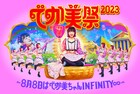 「でか美祭」にアカシック、絵恋ちゃん、矢口真里ら出演
