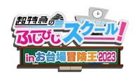 「超特急のふじびじスクール！inお台場冒険王2023」ロゴ