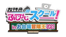 「超特急のふじびじスクール！inお台場冒険王2023」ロゴ