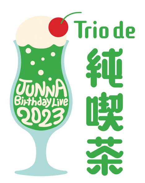 「JUNNA Birthday Live 2023 ～Trio de 純喫茶～」ビジュアル