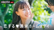「恋する♥週末ホームステイ 2023夏」サムネイル画像