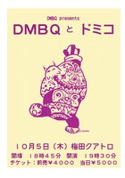 「DMBQとドミコ」フライヤー