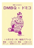 「DMBQとドミコ」フライヤー