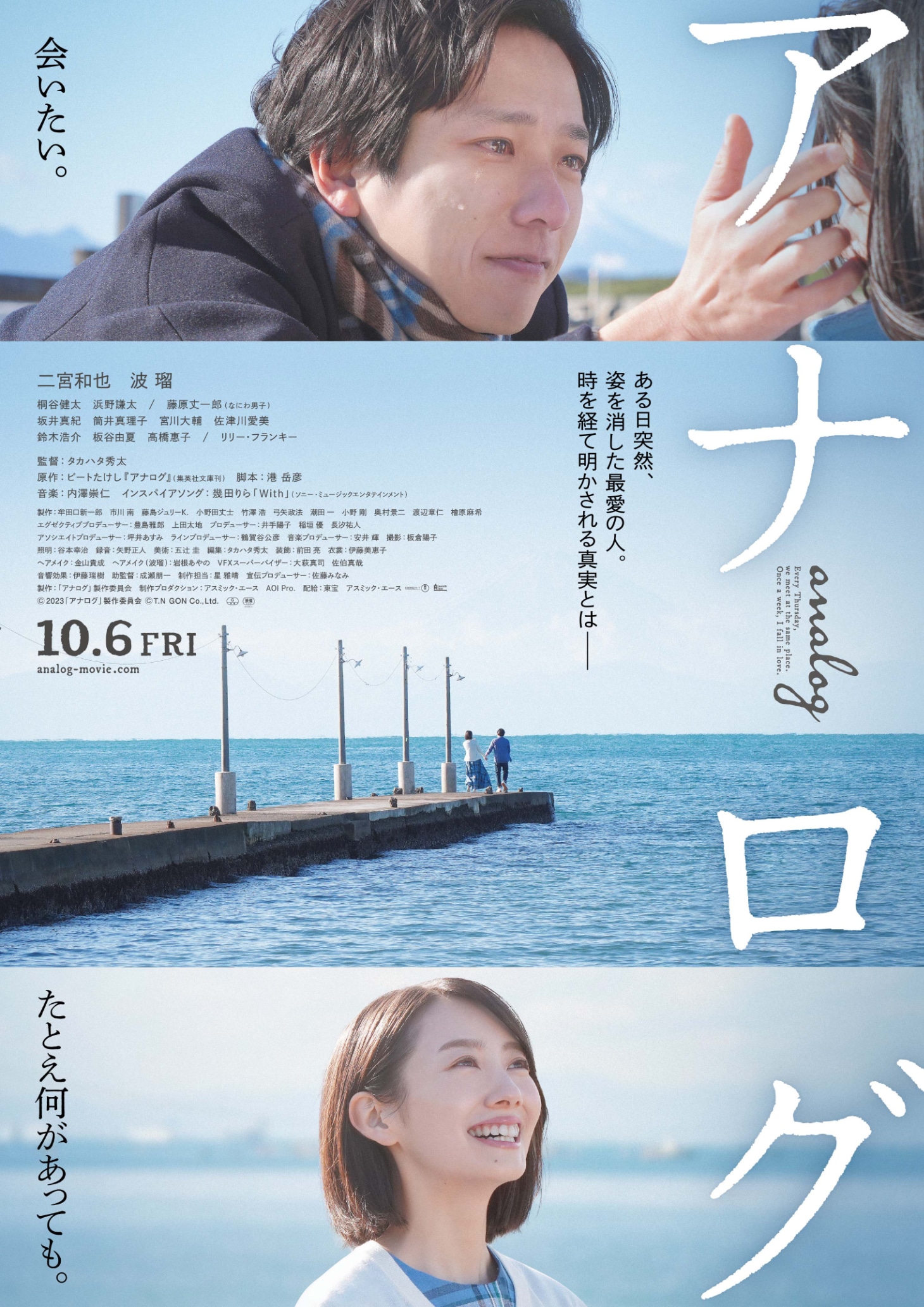 映画「アナログ」ポスター (c)2023「アナログ」製作委員会 (c)T.N GON Co., Ltd.