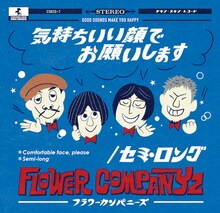フラワーカンパニーズ「気持ちいい顔でお願いします / セミ・ロングジャケット