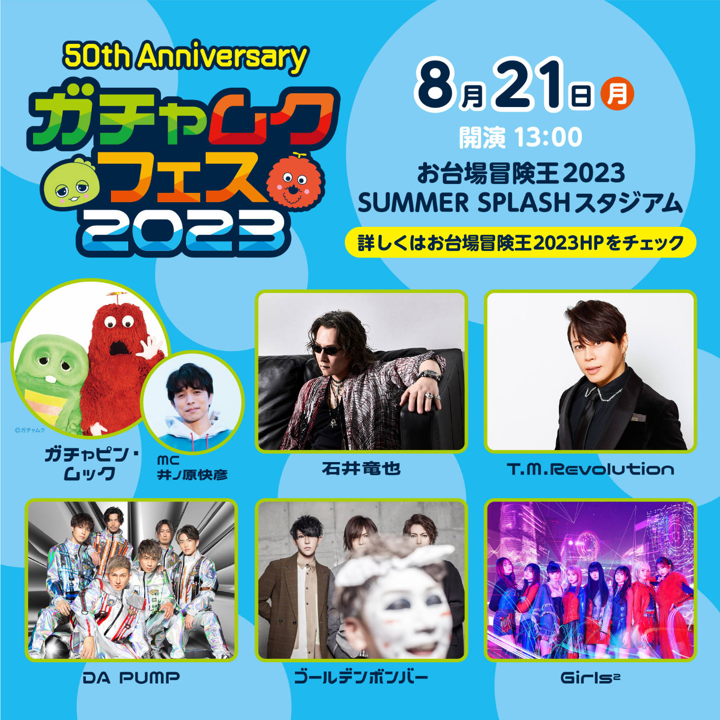 「50th Anniversary ガチャムクフェス 2023」告知ビジュアル