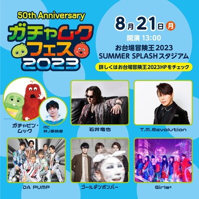 「50th Anniversary ガチャムクフェス 2023」告知ビジュアル