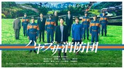 「ハヤブサ消防団」メインビジュアル