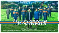 「ハヤブサ消防団」メインビジュアル