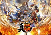 「真 戦国炎舞-KIZNA-」キービジュアル (c)Sumzap