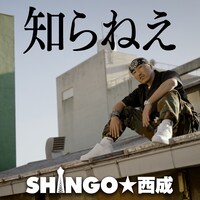 SHINGO★西成「知らねえ」配信ジャケット