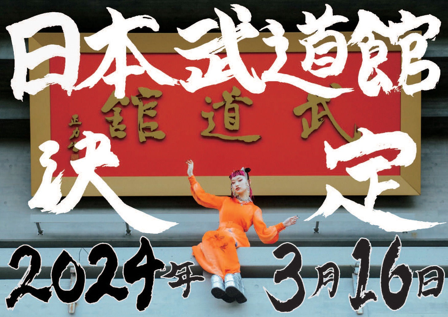 「水曜日のカンパネラ 日本武道館単独公演」告知ビジュアル