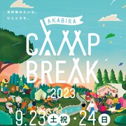北海道のキャンプイベントにsumika［camp session］、フジファブリック、真心ブラザーズら