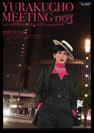 ギャランティーク和恵、豪華ミュージシャン従えスペシャルライブ「有楽町ミーティング1103」開催