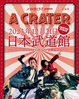 「ハルカミライ presents『A CRATER』」告知画像