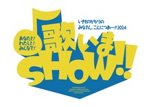いきものがかりの みなさん、こんにつあー!! 2024 ～あなたと！わたしと！みんなで！歌いまSHOW!!～」ロゴ