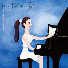 kiss the gambler、ピアノ弾き語りによるセルフカバーアルバム発売