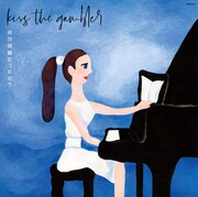 kiss the gambler「何が綺麗だったの?」ジャケット